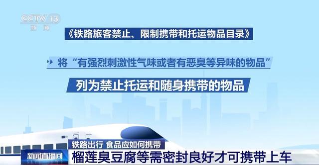 自热火锅、榴莲不能带上火车？铁路出行食物该如何携带？一文了解