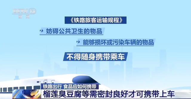 自热火锅、榴莲不能带上火车？铁路出行食物该如何携带？一文了解