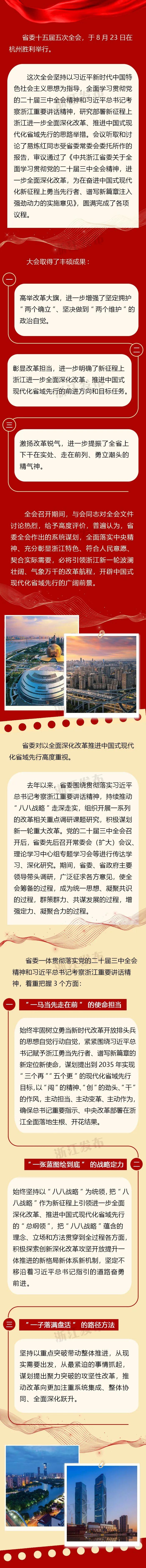 进一步全面深化改革，推进中国式现代化省域先行！浙江省委新闻发布会介绍和解读省委十五届五次全会精神