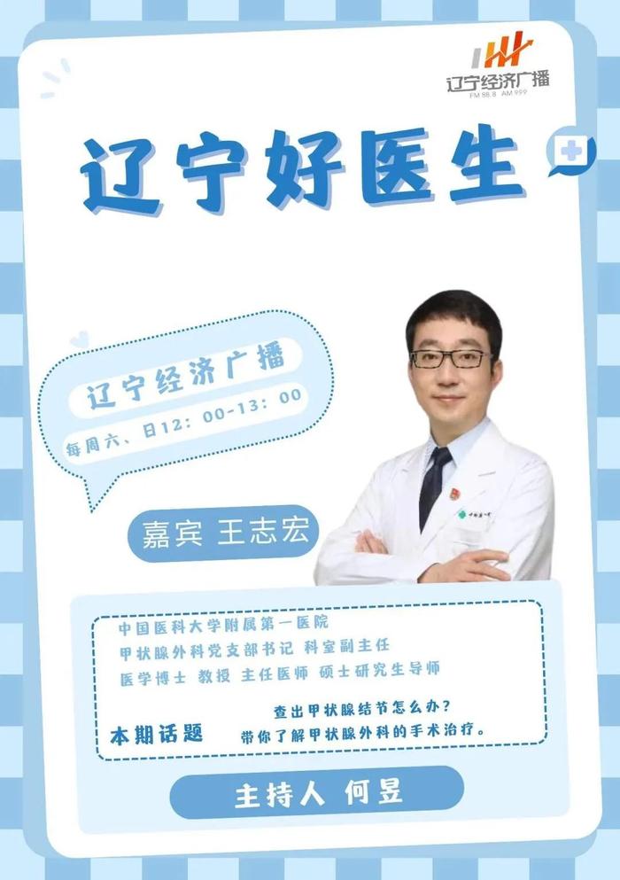 8月25日（周日）《辽宁好医生》节目和您聊聊：查出甲状腺结节怎么办？带您了解甲状腺外科手术治疗！欢迎收听、收看。