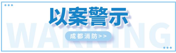 40℃+！史上最热三伏！成都消防重要提醒→