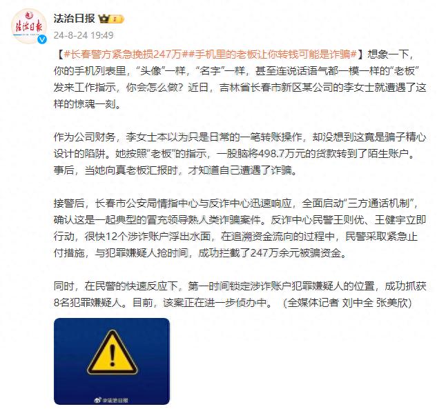 “老板”让你转钱可能是诈骗！长春警方成功拦截247万余元被骗资金