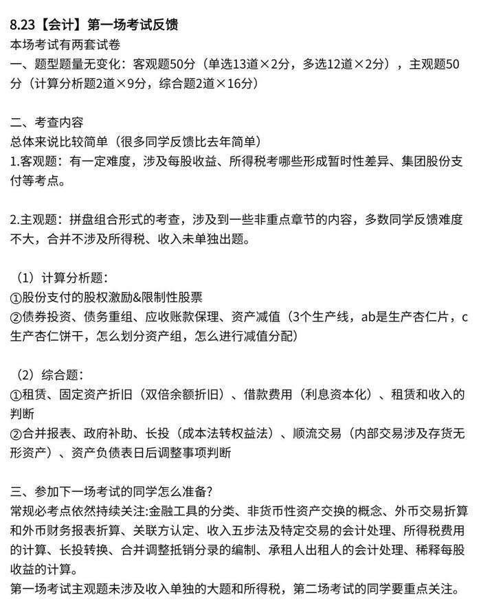 注会考试昨日开考，报名人数较2023年减少！第一天三科都考了哪些内容呢？！加油，注会考过一科也有大用，直接抵免！