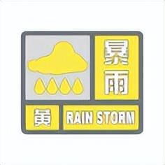 请注意防范！8月24日14时50分郑州气象台发布暴雨黄色预警信号