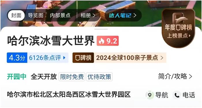 东三省唯一！哈尔滨冰雪大世界荣膺携程口碑榜“2024全球100亲子景点”