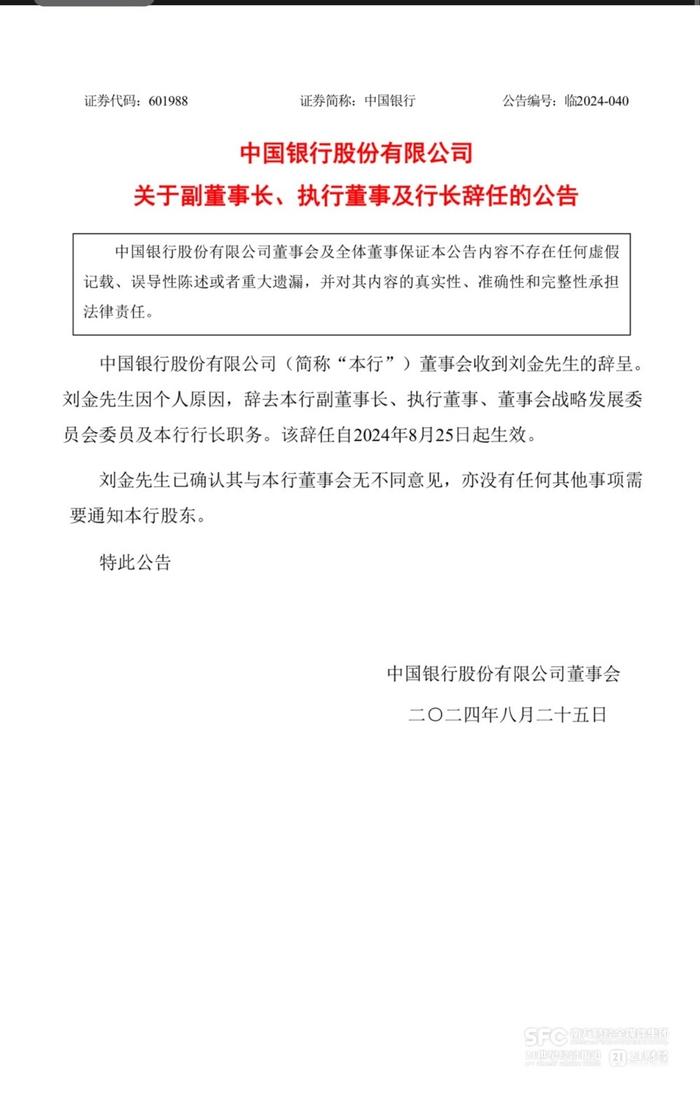 突发！57岁刘金提前辞任中行行长 董事长葛海蛟代为履行行长职责