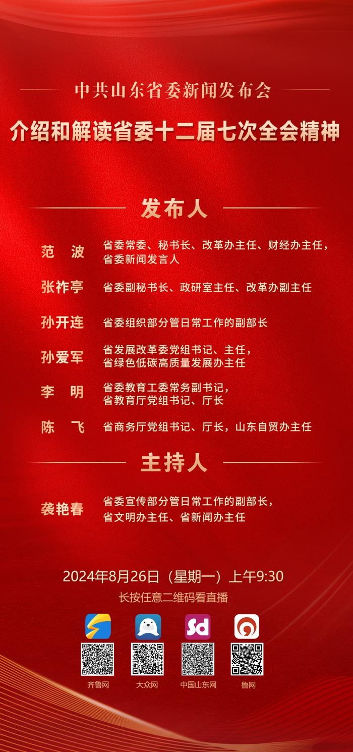 中共山东省委将于26日上午举行新闻发布会，介绍和解读省委十二届七次全会精神