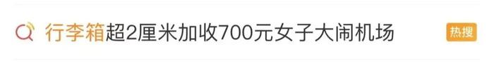 超规2厘米，要收700元！女子大骂航司“穷到这种程度了吗”……最新回应