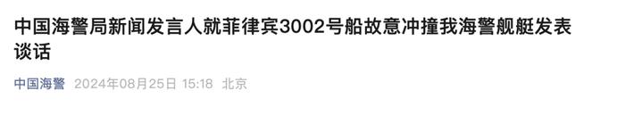 中国海警：菲船拒不接受管控，故意冲撞中方正常执法海警艇，导致发生擦碰