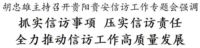 胡忠雄主持召开贵阳贵安信访工作专题会