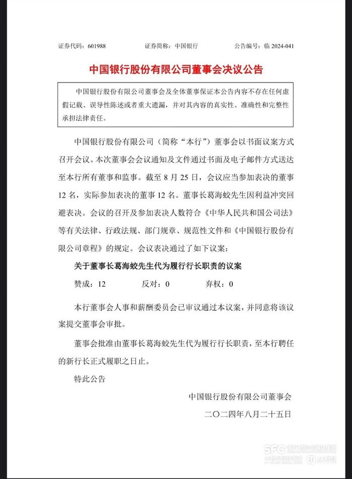 突发！57岁刘金提前辞任中行行长 董事长葛海蛟代为履行行长职责