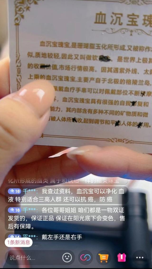 记者探秘直播间里的“血沉宝”：宣称珊瑚脂玉化而成，实为普通塑料