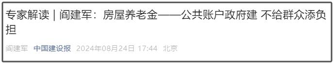 房屋养老金是变相房产税？住建部权威解读