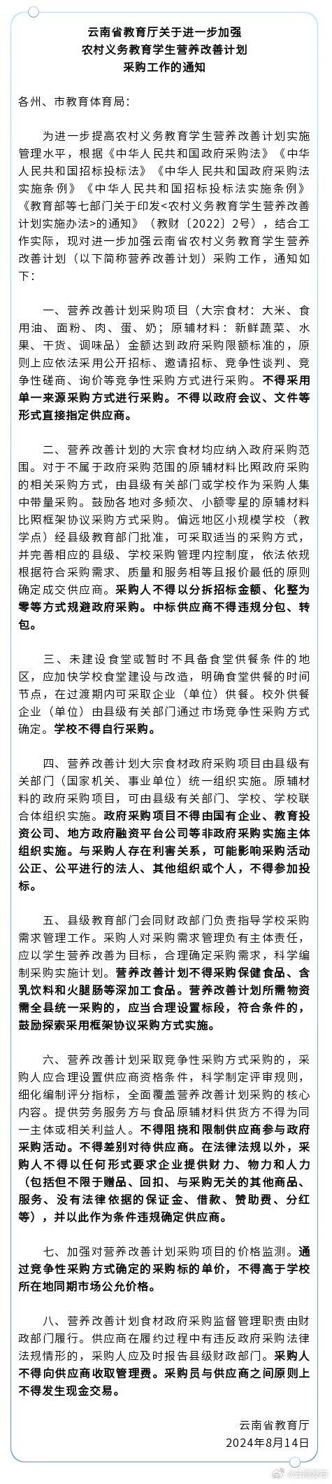 省教育厅：农村义务教育学生营养改善计划采购，政府不得直接指定供应商！