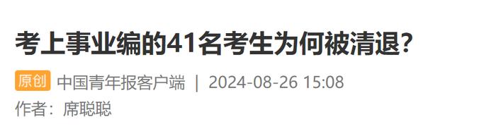 入职4个多月后，考上事业编的41名考生为何被清退？