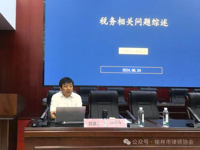 榆林市律师协会成功举办“税务基础知识、税务风险与防范措施、税务筹划与合规”培训