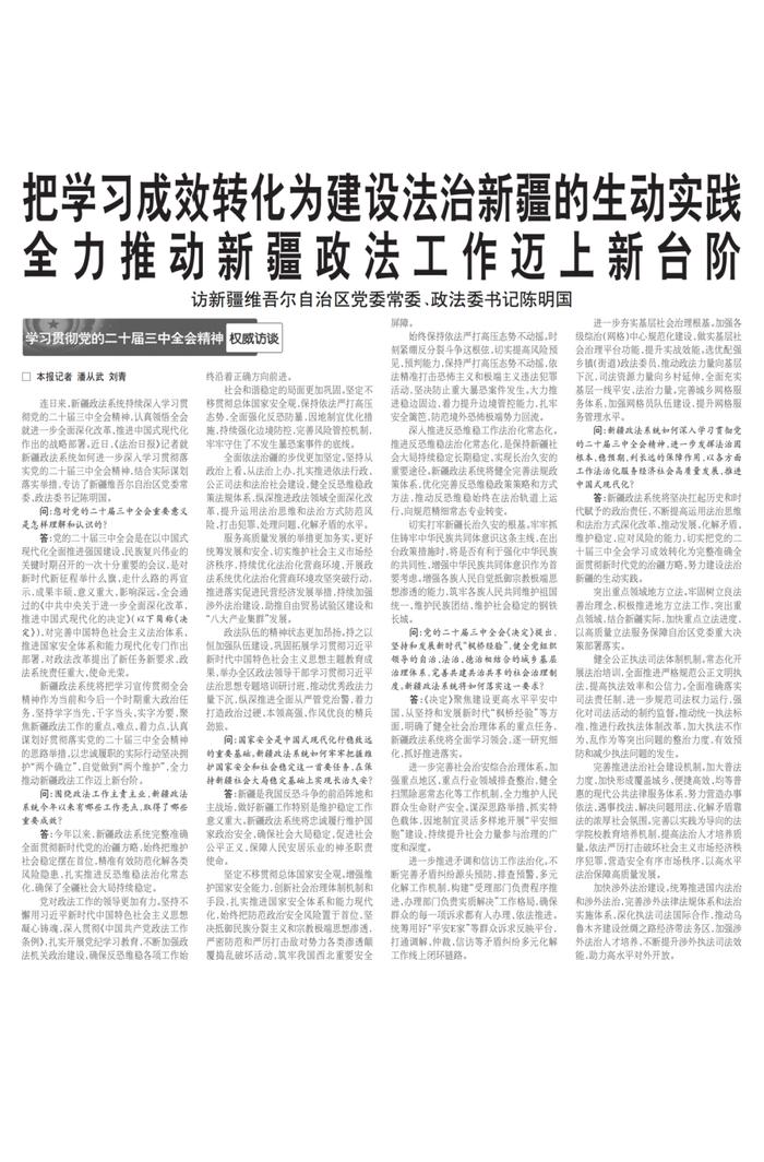 把学习成效转化为建设法治新疆的生动实践 全力推动新疆政法工作迈上新台阶——访新疆维吾尔自治区党委常委、政法委书记陈明国