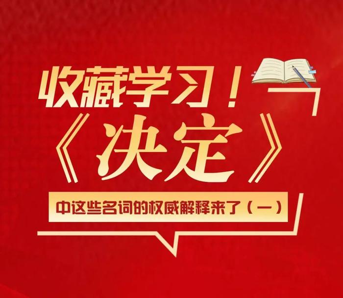 收藏学习！《决定》中这些名词的权威解释来了