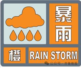 暴雨预警升级！山东强降雨持续，12地有大雨局部暴雨到大暴雨