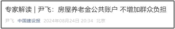 房屋养老金是变相房产税？住建部权威解读