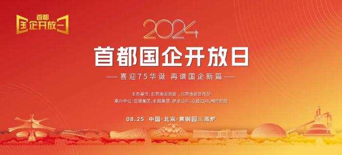 2024年首都国企开放日：企业线路点位开放时间一览