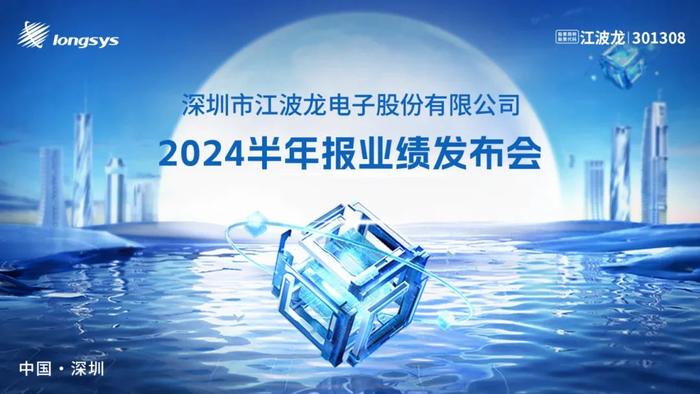 直播互动 |​​江波龙2024半年报业绩发布会