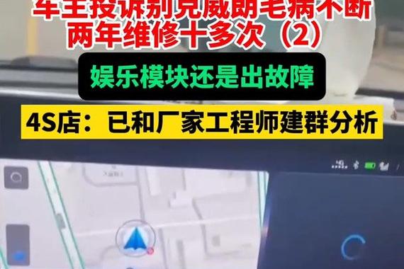 8月27日（报道时间）福建泉州 别克威朗维修十多次娱乐模块依旧出故障…