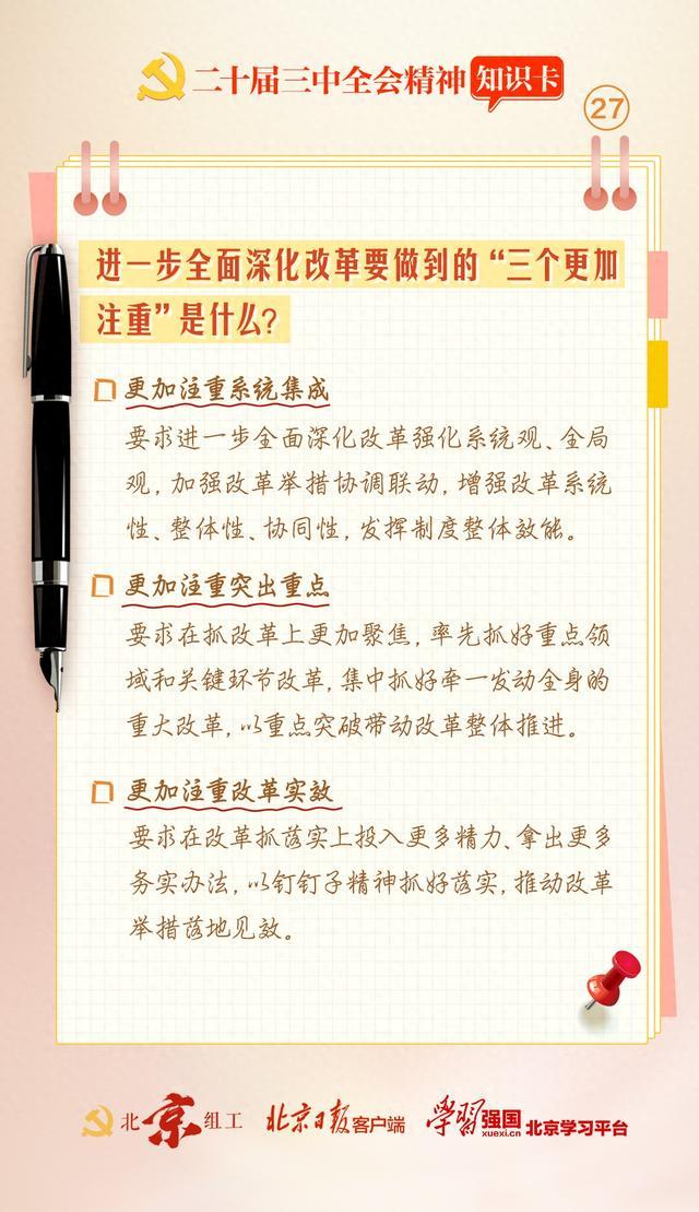 知识卡（27）｜进一步全面深化改革要做到的“三个更加注重”是什么？