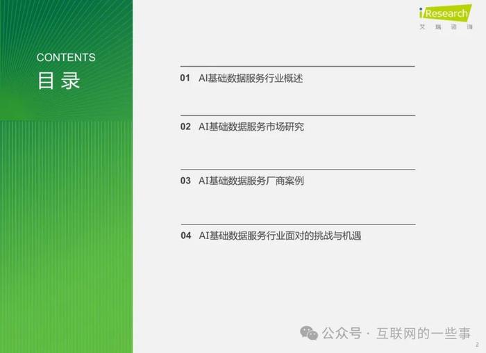 报告 | 2024年中国AI基础数据服务研究报告（附下载）