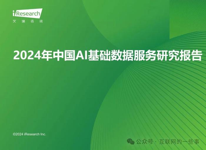 报告 | 2024年中国AI基础数据服务研究报告（附下载）