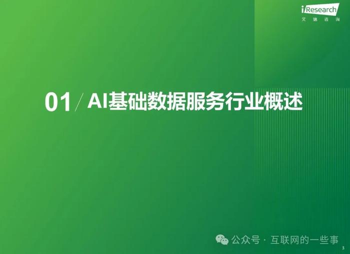 报告 | 2024年中国AI基础数据服务研究报告（附下载）