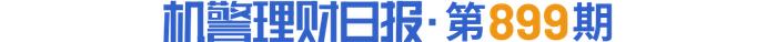 区间报价突然变挂钩报价，宁银理财一偏债混合理财产品近6月收益率超过5%仍处浮亏状态丨机警理财日报