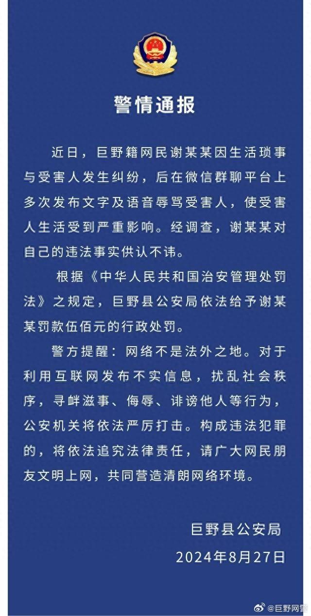 菏泽巨野警方：网民因与人发生纠纷，多次发布文字及语音辱骂对方，被给予行政处罚