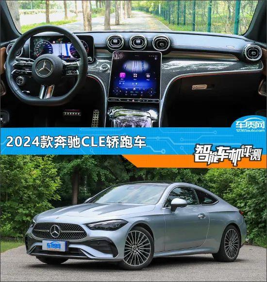 智能车机评测：2024款奔驰CLE轿跑车