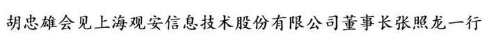 胡忠雄会见上海观安信息技术股份有限公司董事长张照龙一行