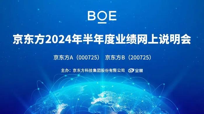 直播互动丨京东方2024年半年度业绩网上说明会