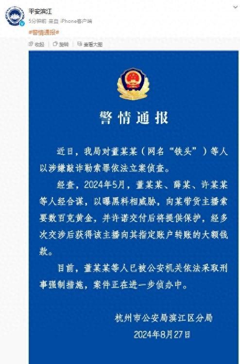 杭州滨江警方：对董某某（网名“铁头”）等人以涉嫌敲诈勒索罪依法立案侦查