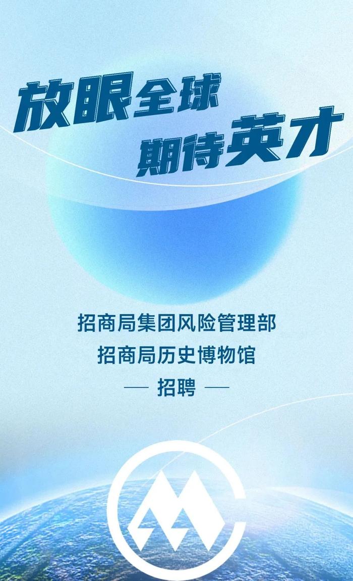 【社招】招商局集团风险管理部、招商局历史博物馆招聘