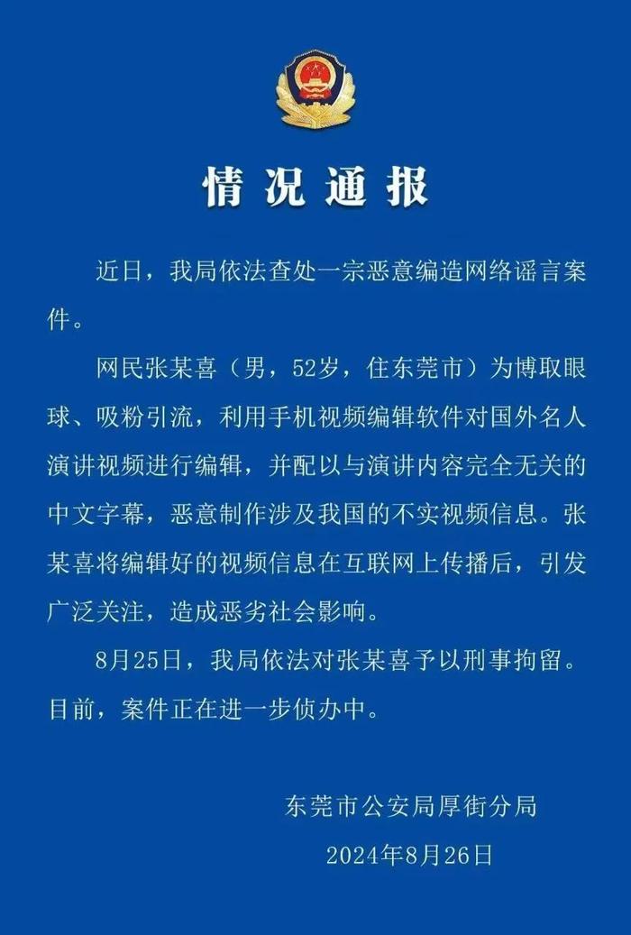 公安机关依法查处一起恶意编造网络谣言案件