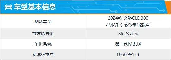 智能车机评测：2024款奔驰CLE轿跑车