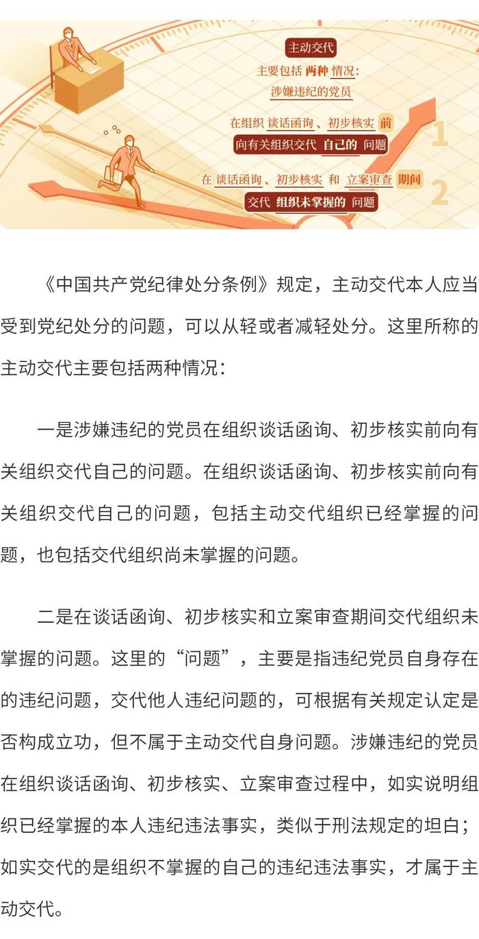 【党纪学习教育·每日一课】纪律处分条例中的“主动交代”指什么