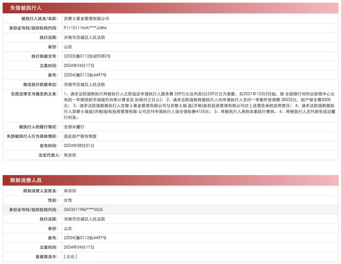 被限高、成失信被执行人？百亿私募苏黎士基金回应：近期会解除执行并结案