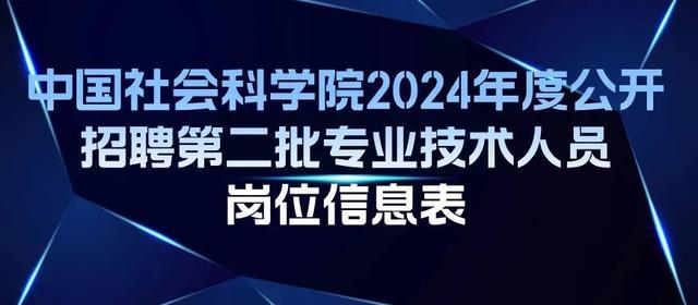 中国社会科学院公开招聘工作人员80名