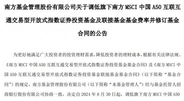 南方基金公告旗下基金管理费率和托管费率大幅下调