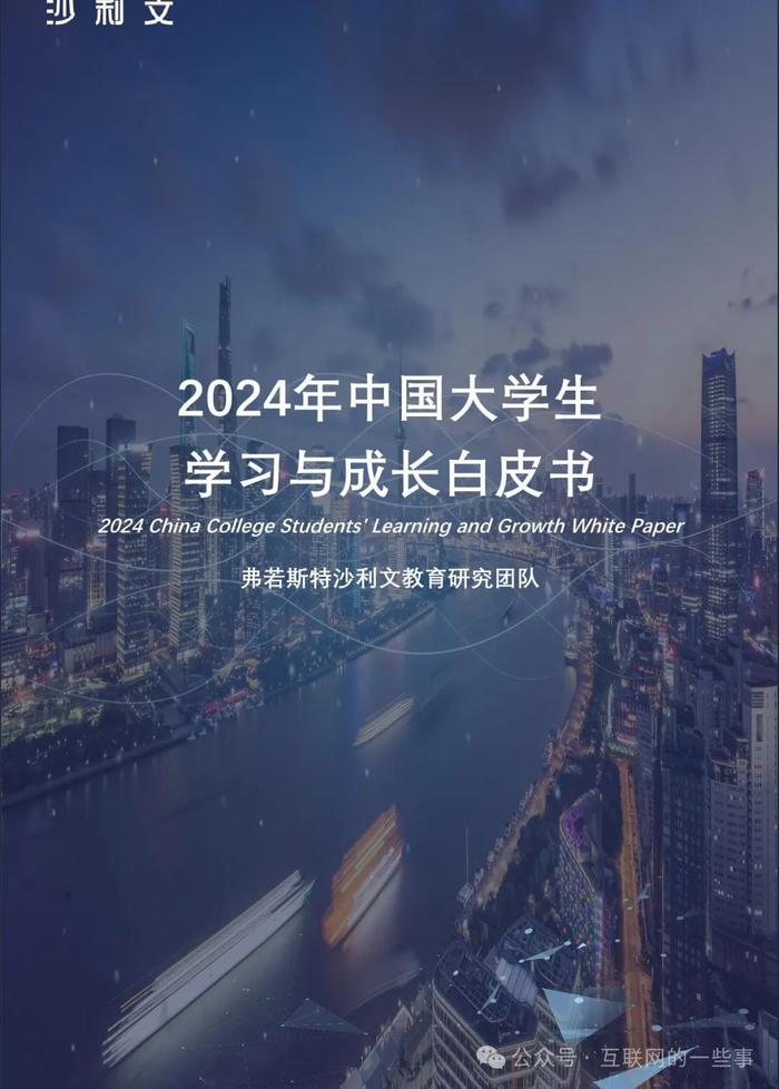 报告 | 2024中国大学生学习与成长白皮书（附下载）