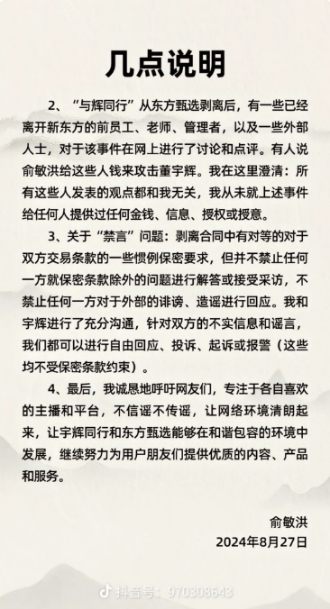 俞敏洪辟谣:从未花钱找人攻击董宇辉-俞敏洪说