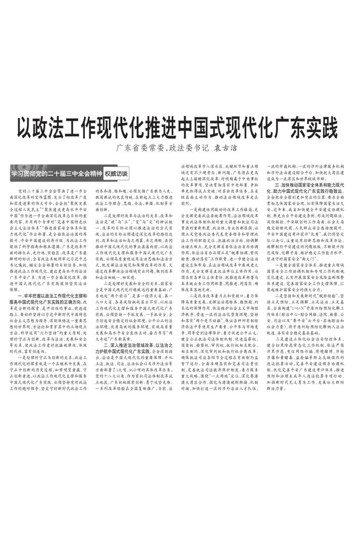 广东省委常委、政法委书记袁古洁：以政法工作现代化推进中国式现代化广东实践