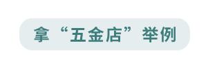 路边的茶叶店、五金店都没人去，为啥还不倒闭？  第17张