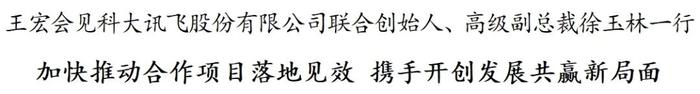 王宏会见科大讯飞股份有限公司联合创始人、高级副总裁徐玉林一行