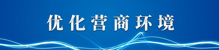 优化营商环境｜兰州市：多措并举 持续发力 打造法治化营商环境新高地